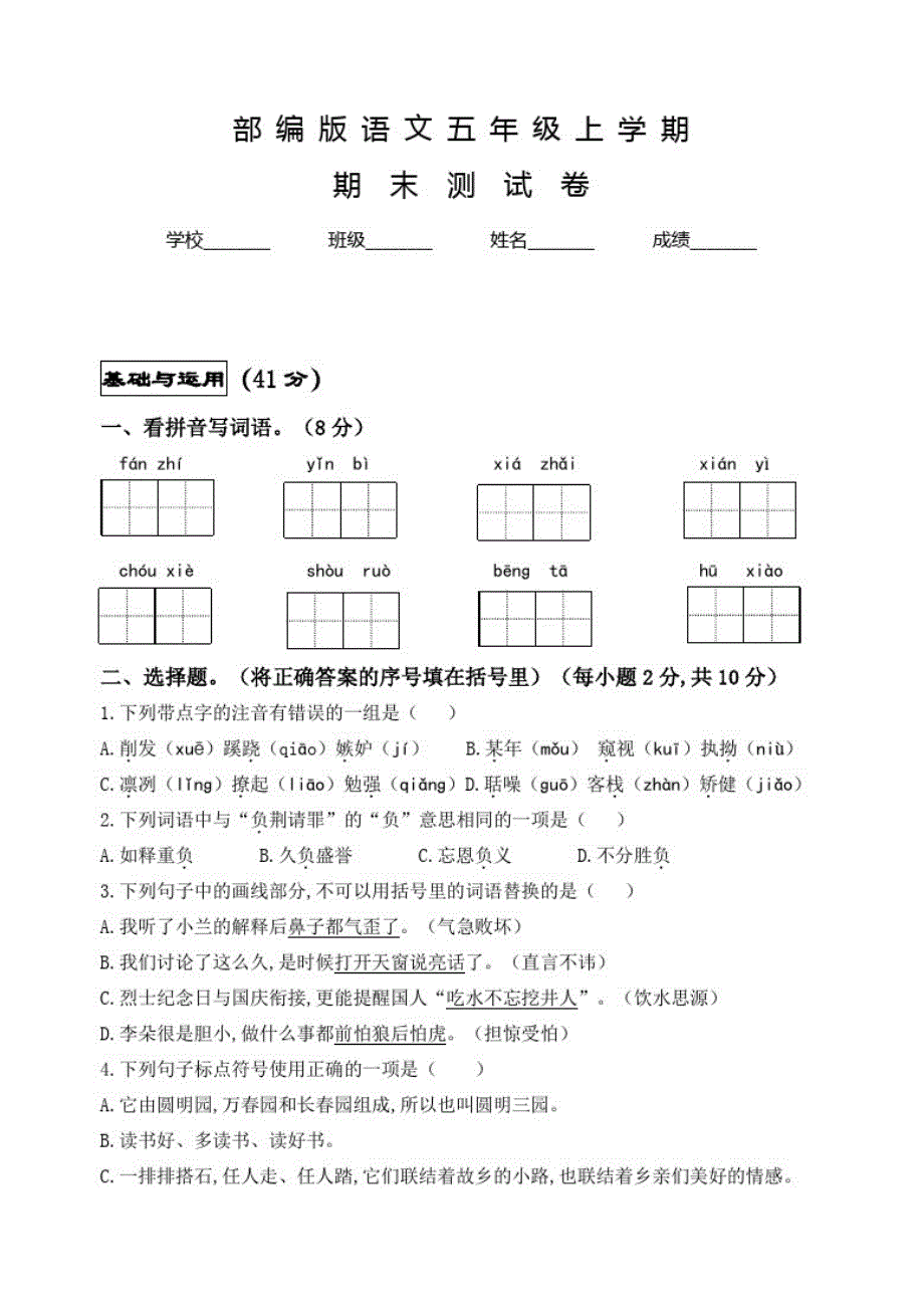 部编版语文五年级上册《期末考试试题》含答案_第1页