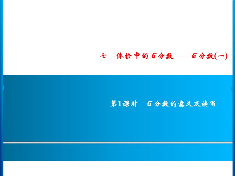 六年级上册数学习题课件-7第1课时%E3%80%80百分数的意义及读写｜青岛版(共9张PPT)_第1页