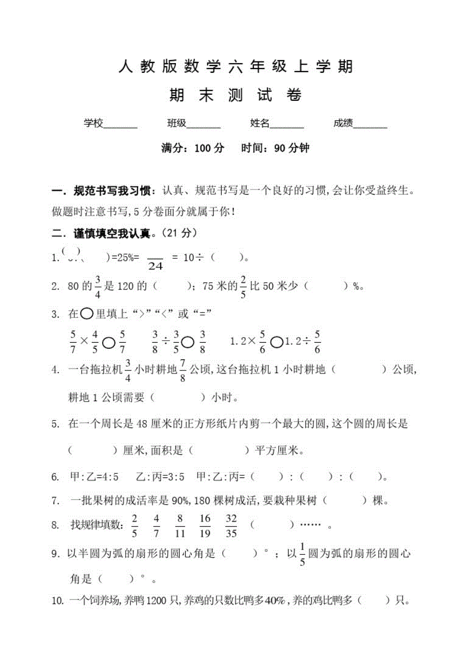 人教版六年级上册数学《期末检测卷》及答案解析_第1页