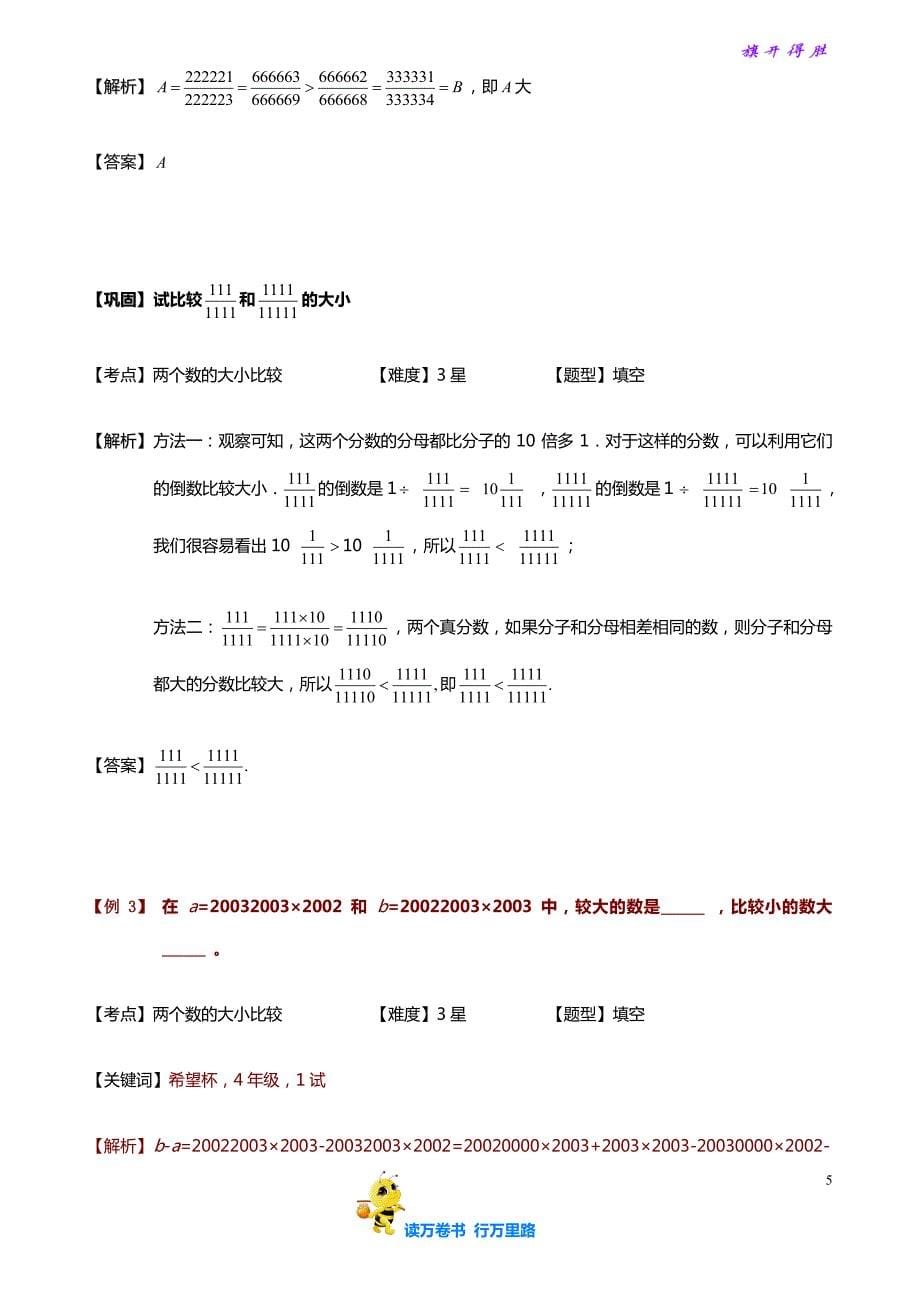 1-3-4 比较与估算.教师版【小学奥数精品讲义】_第5页