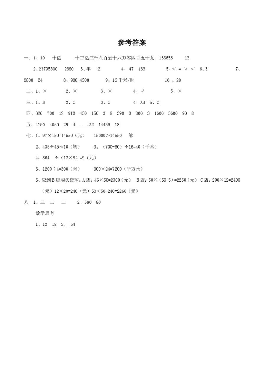 人教版数学四年级上册《期末考试题》附答案_第4页