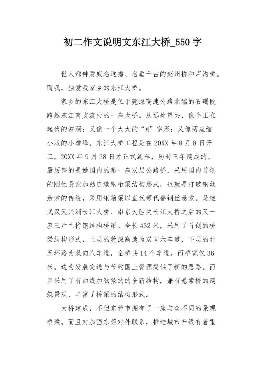 初二作文说明文东江大桥550字_第1页