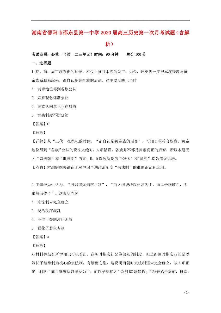 湖南省邵阳市邵东县第一中学2020届高三历史第一次月考试题（含解析）_第1页