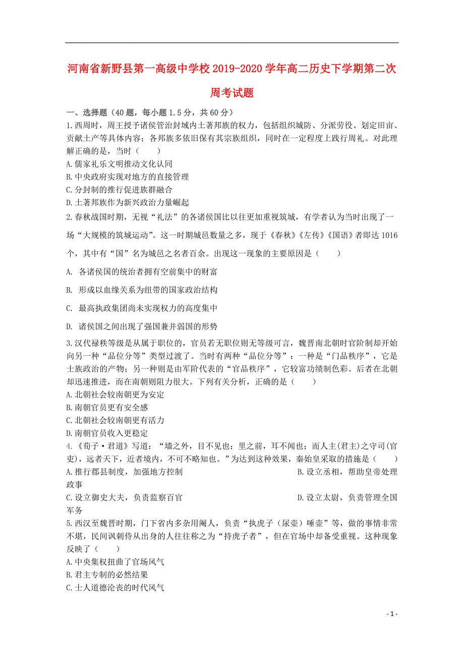 河南省2019-2020学年高二历史下学期第二次周考试题_第1页