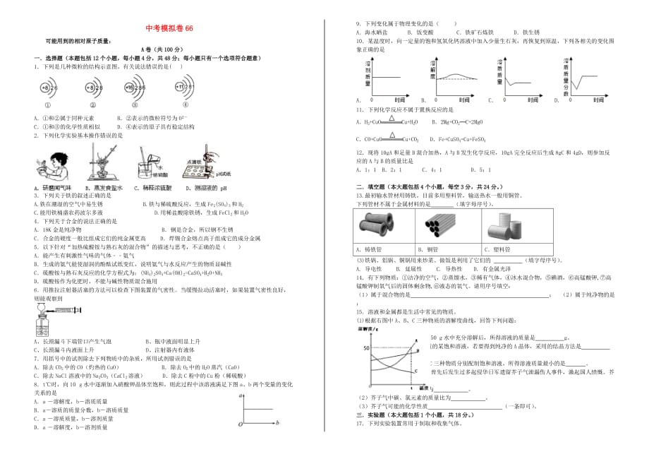 中考化学模拟卷66_第1页