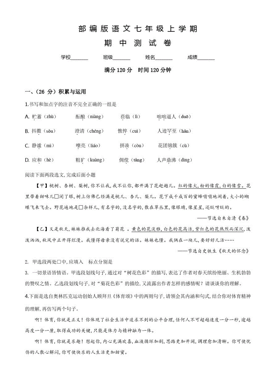 部编版七年级上册语文《期中检测题》附答案_第1页