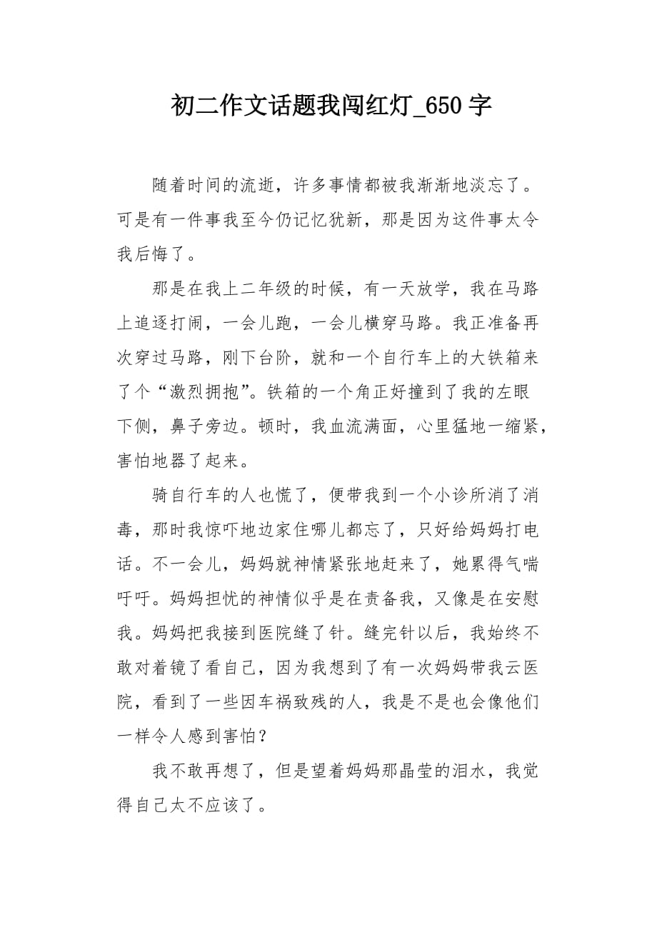 初二作文话题我闯红灯650字_第1页