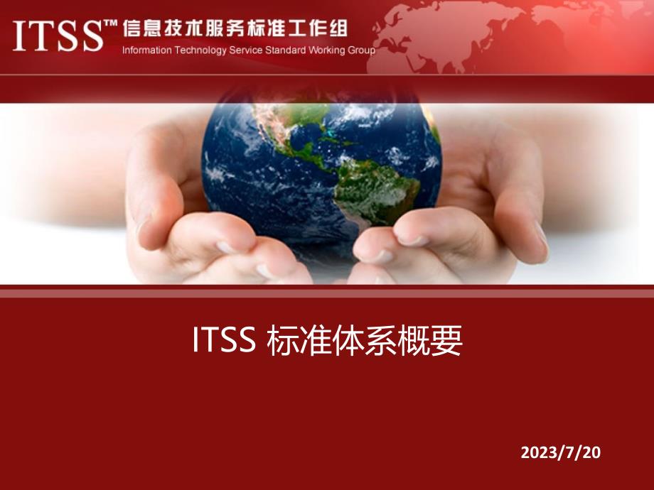 ITSS标准体系培训_第1页