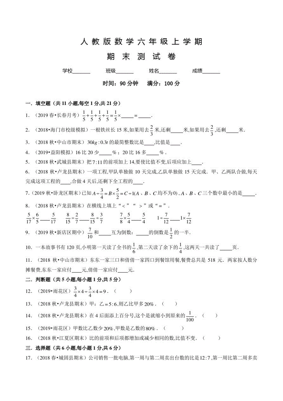 人教版数学六年级上册《期末检测试卷》附答案_第1页