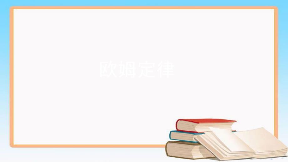 人教版九年级全册物理第十七章第二节：欧姆定律(共30张PPT)_第1页