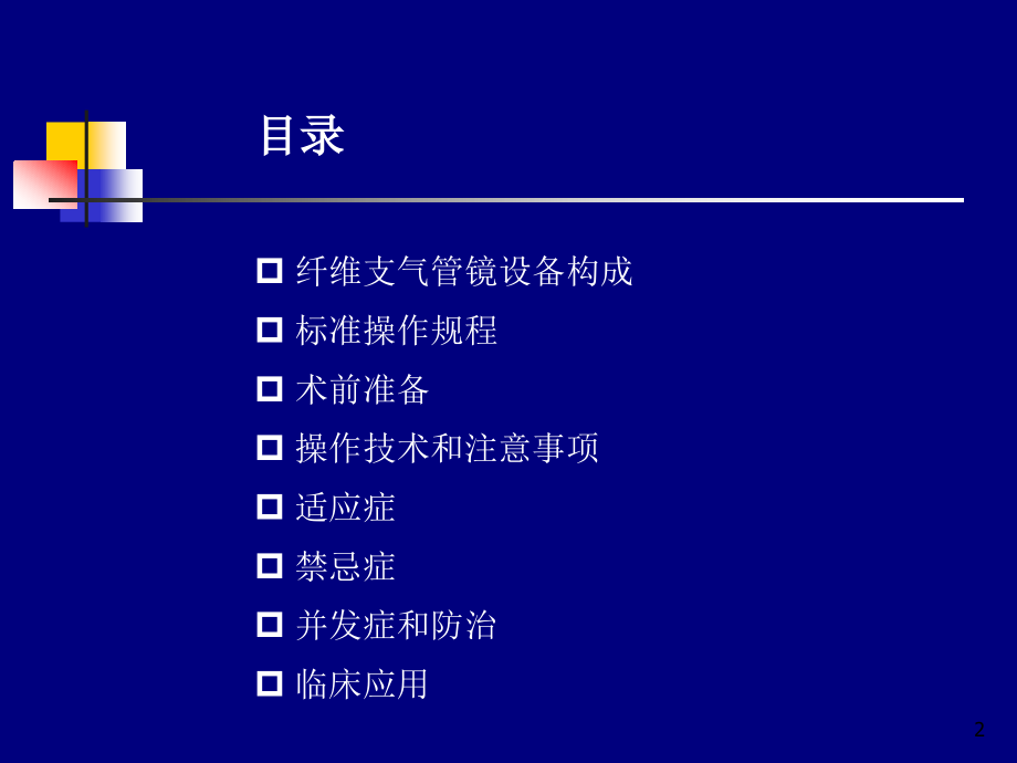 （优质医学）经支气管镜介入治疗_第2页