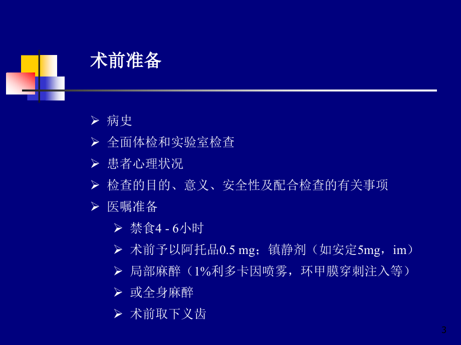 （优质医学）经支气管镜介入治疗_第3页