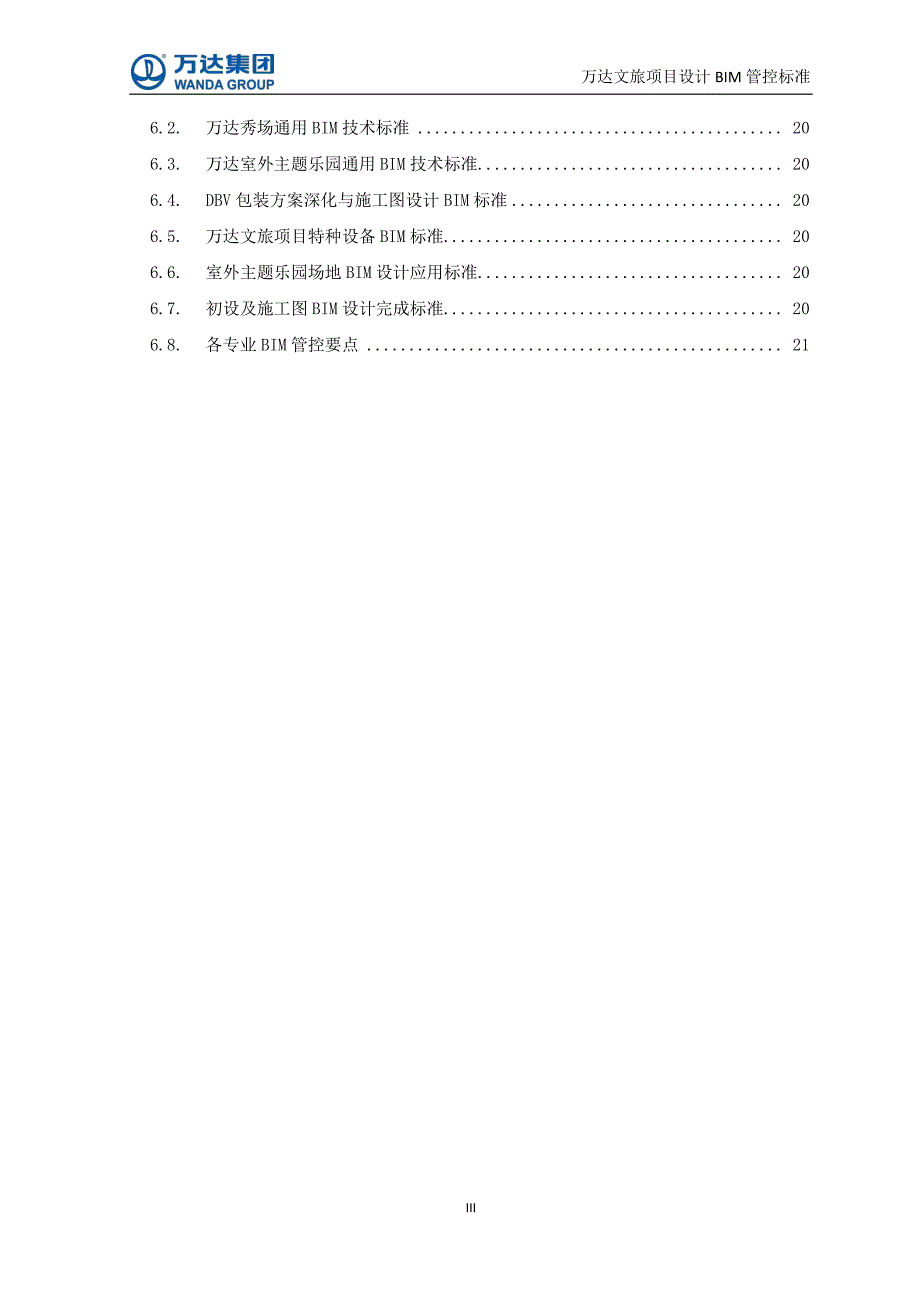 WB-CTP-BIM-001《万达文旅项目设计BIM管控标准》_第4页