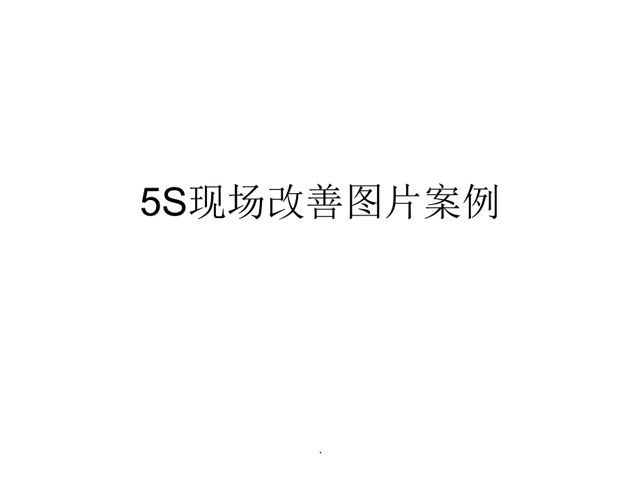 5S现场改善图片案例ppt课件_第1页