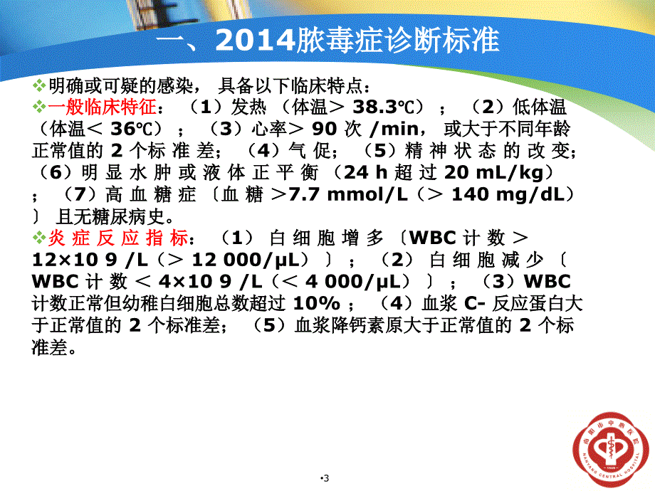 (优质医学)脓毒血症治疗指南_第3页