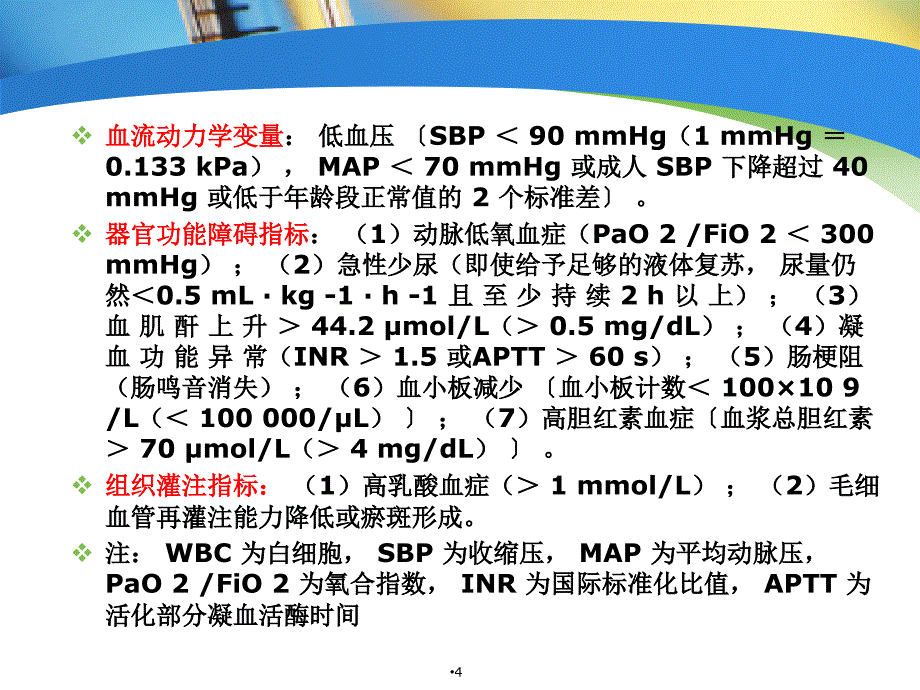 (优质医学)脓毒血症治疗指南_第4页