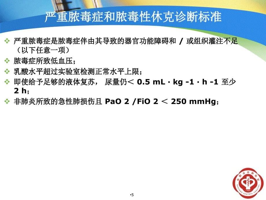 (优质医学)脓毒血症治疗指南_第5页