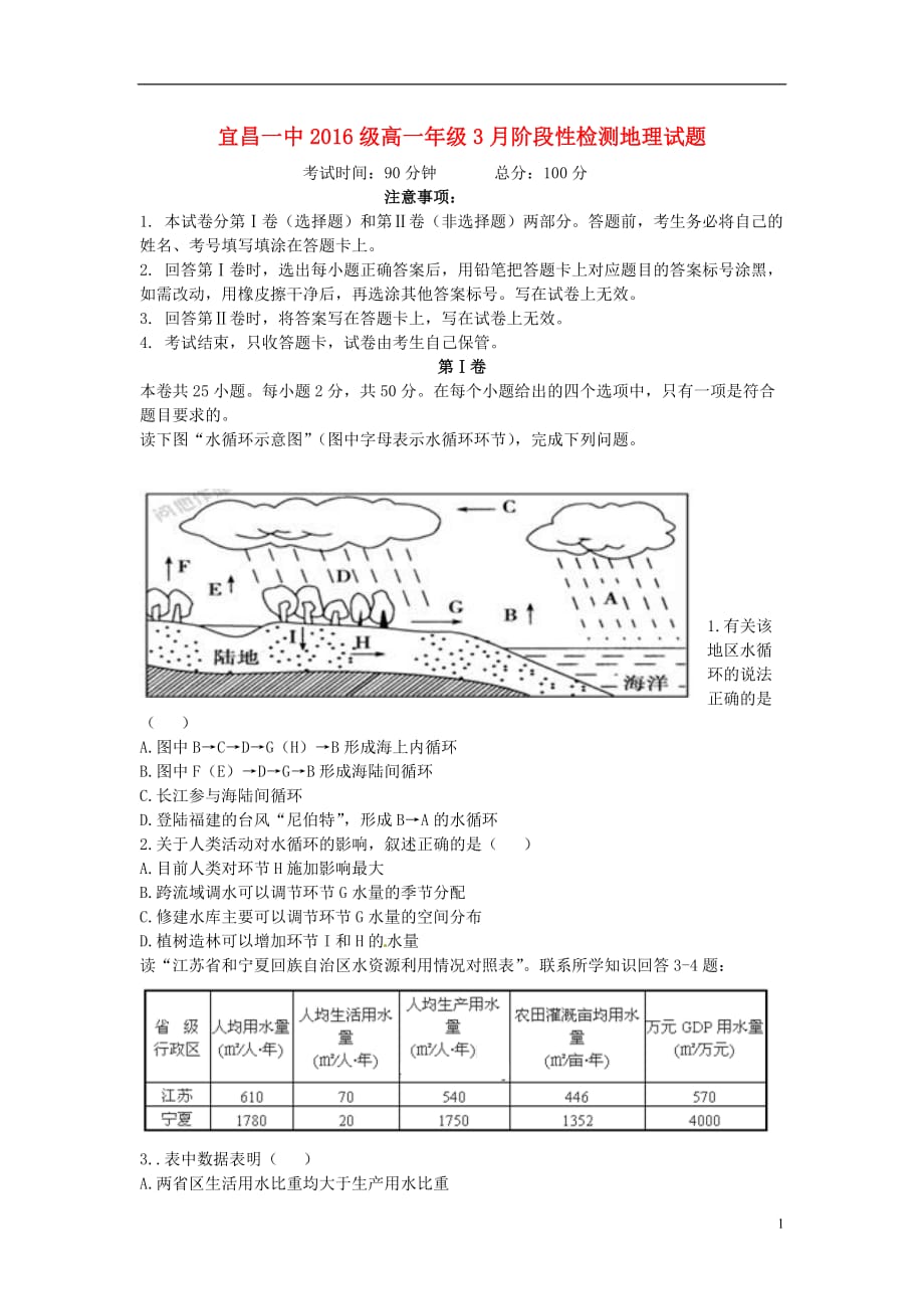 湖北省2016-2017学年高一地理3月月考试题（无答案）_第1页