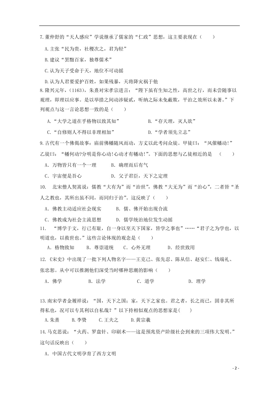 福建省泉州第十六中学2019-2020学年高二历史10月月考试题（选考）_第2页