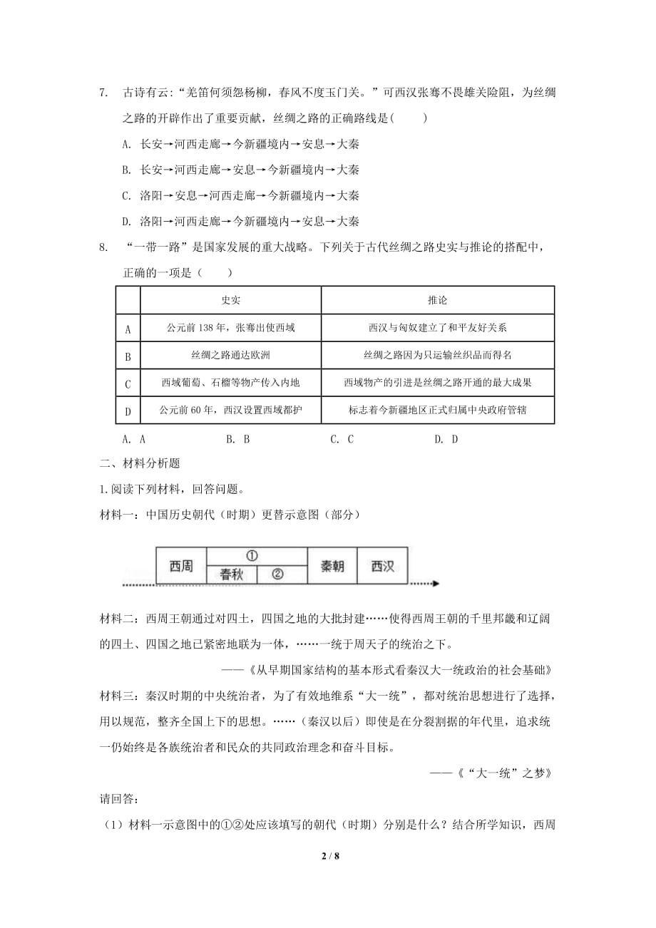 《沟通中外文明的“丝绸之路”》同步测试【部编人教版中国历史七年级上册】_第2页