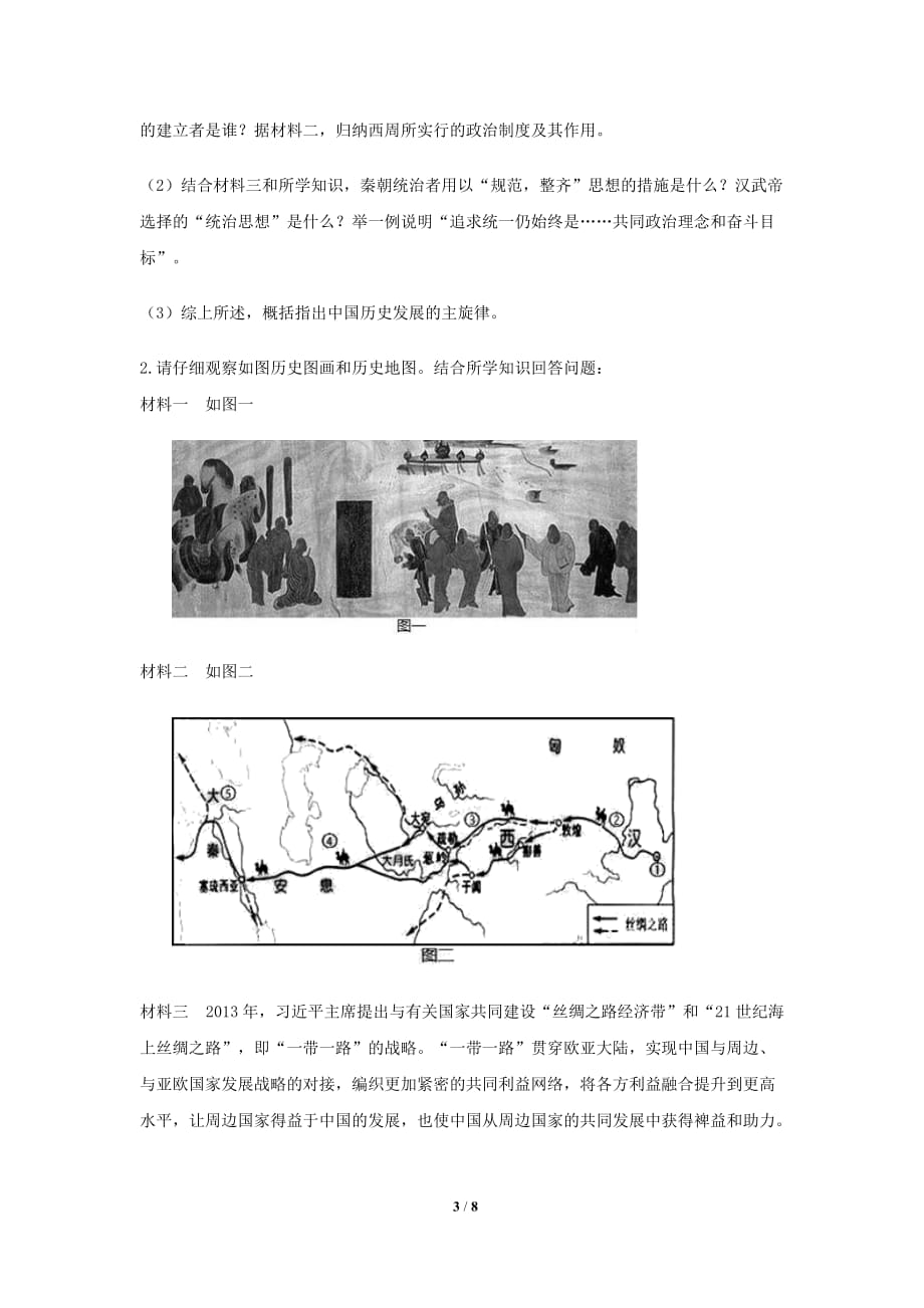 《沟通中外文明的“丝绸之路”》同步测试【部编人教版中国历史七年级上册】_第3页