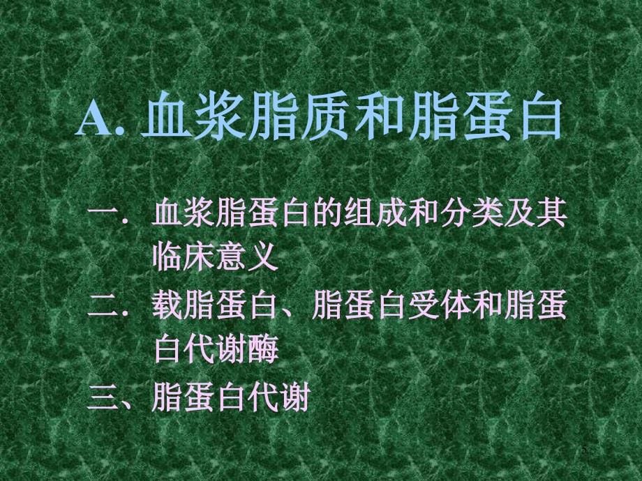 （优质医学）血脂和高脂血症_第5页