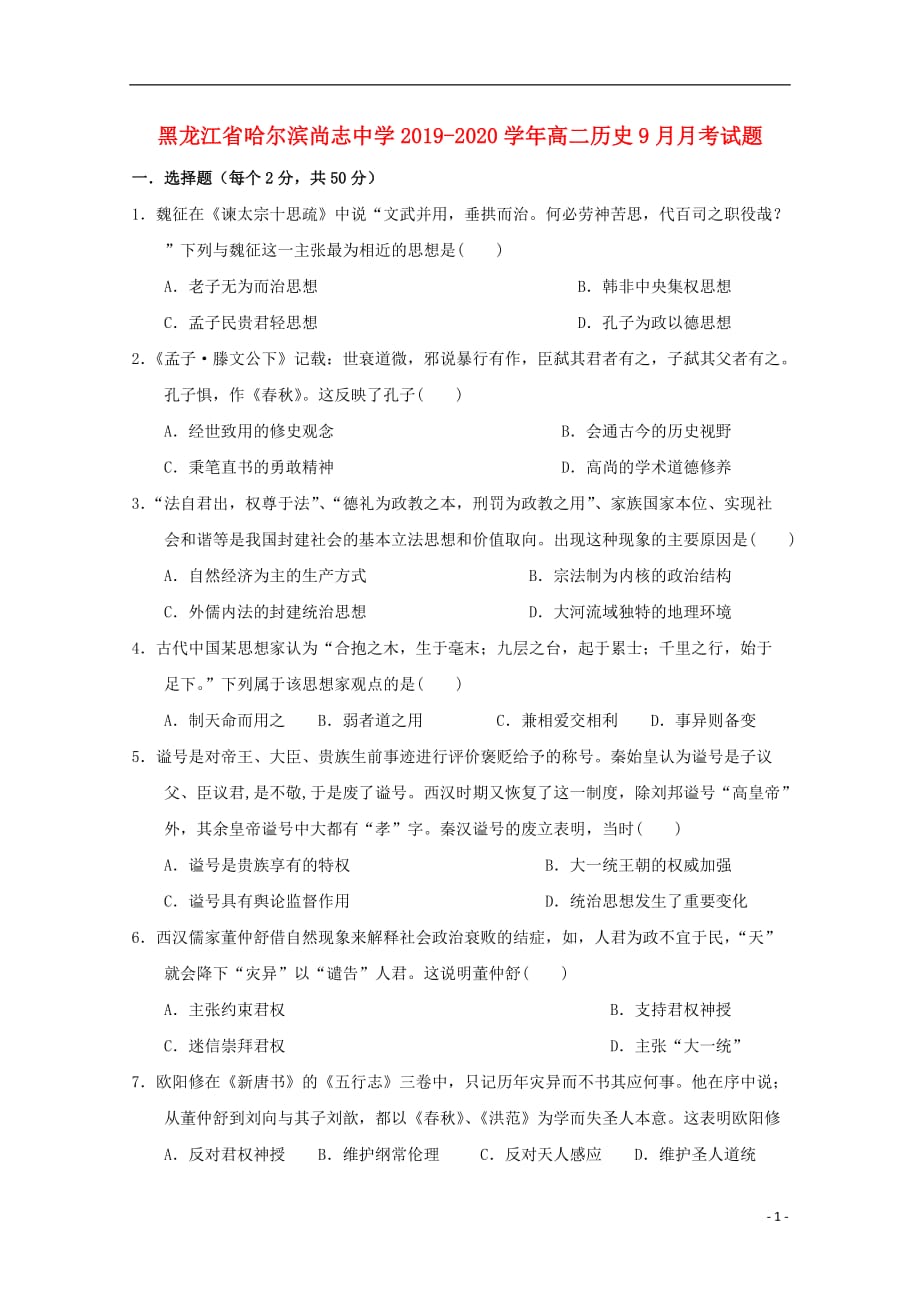 黑龙江省哈尔滨2019-2020学年高二历史9月月考试题_第1页