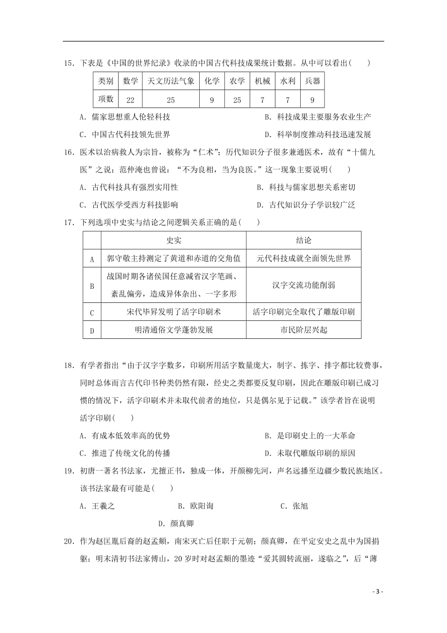 黑龙江省哈尔滨2019-2020学年高二历史9月月考试题_第3页