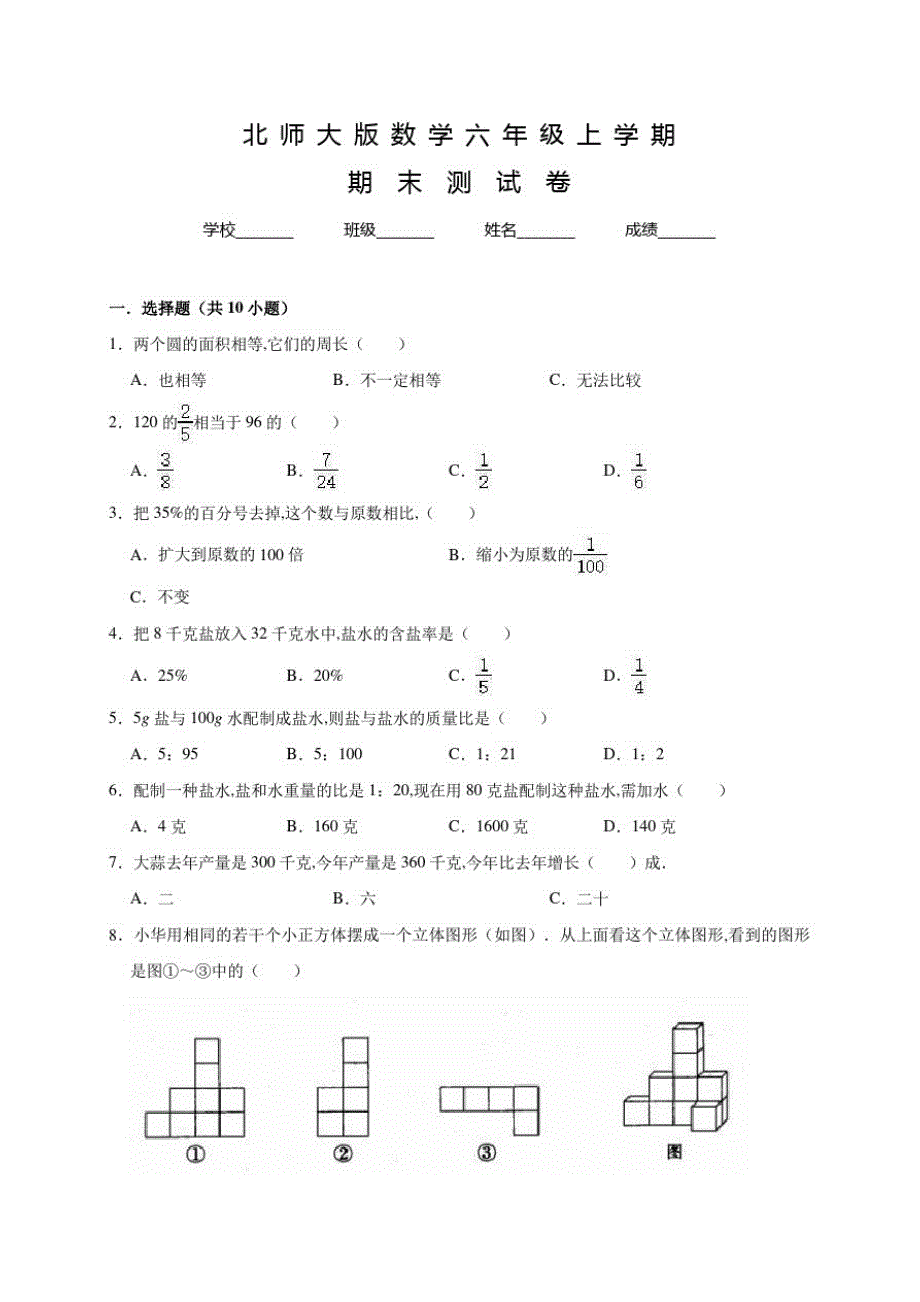 北师大版数学六年级下册《期末检测卷》及答案_第1页