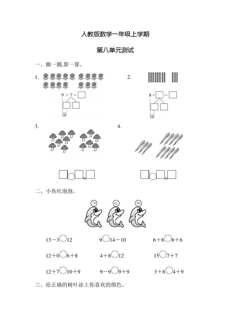 人教版数学一年级上册第八单元综合测试题(附答案)_第1页