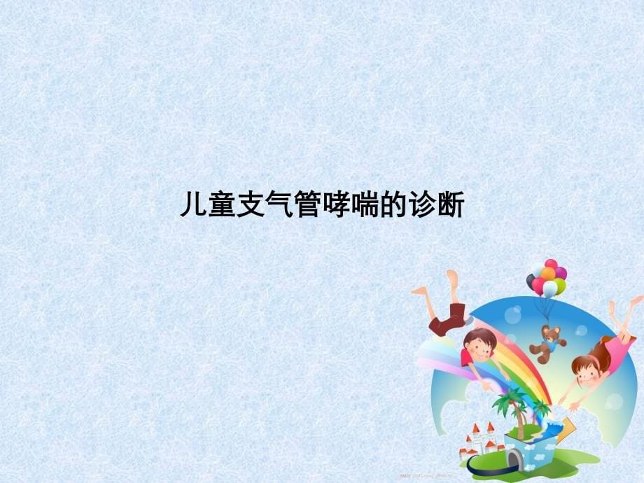 （优质医学）支气管哮喘防治指南(儿童)终稿_第5页