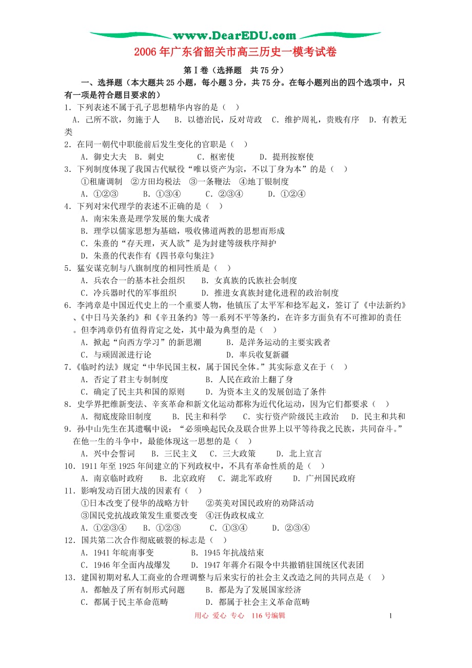 2006年广东省韶关市高三历史一模考试卷 人教版_第1页