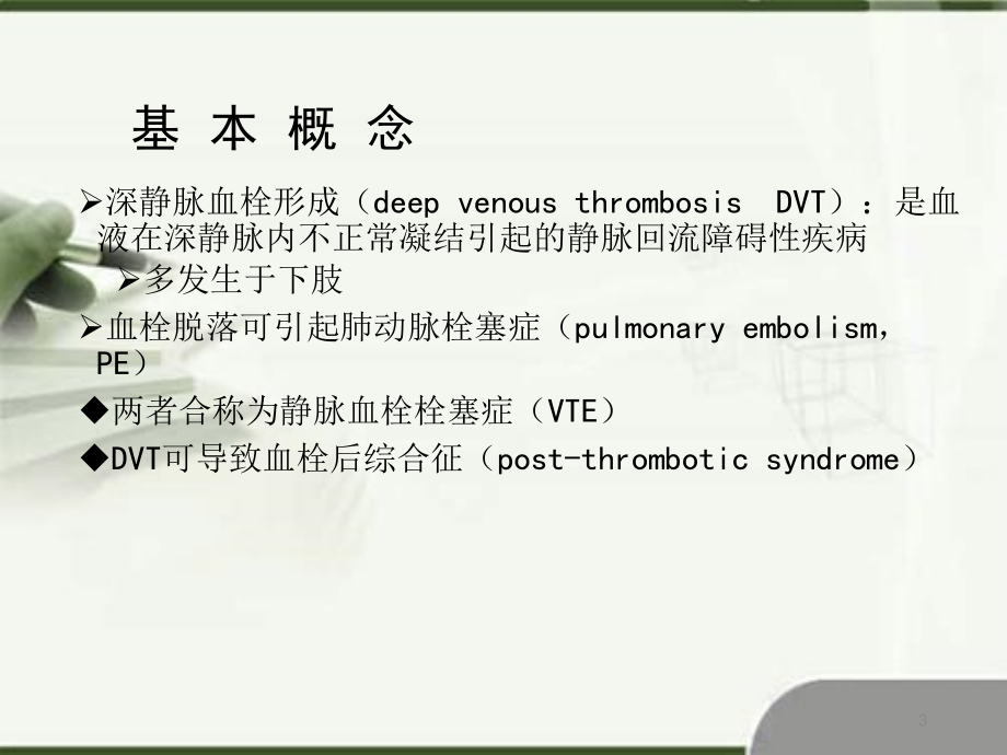 (优质医学)静脉血栓栓塞症及预防_第3页