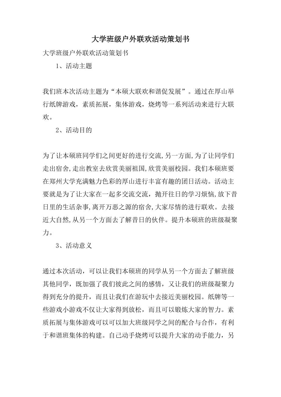 大学班级户外联欢活动策划书_第1页