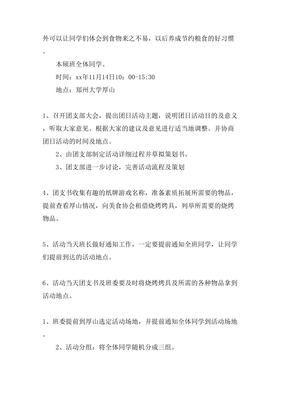 大学班级户外联欢活动策划书_第2页