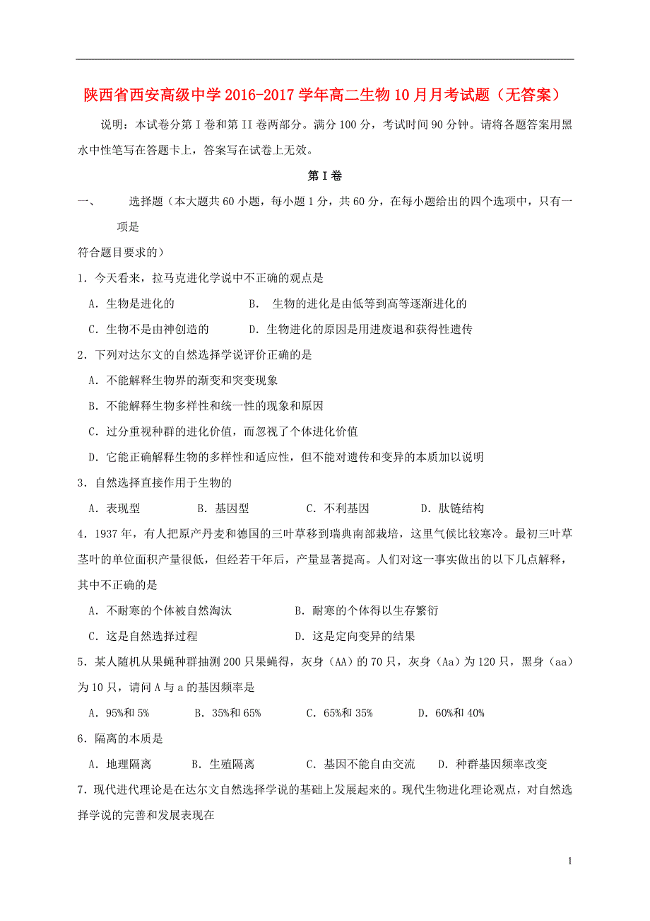 陕西省西安高级中学2016-2017学年高二生物10月月考试题（无答案）_第1页