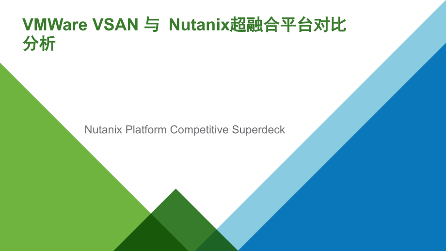 VMWare VSAN与Nutanix超融合平台对比分析_第1页