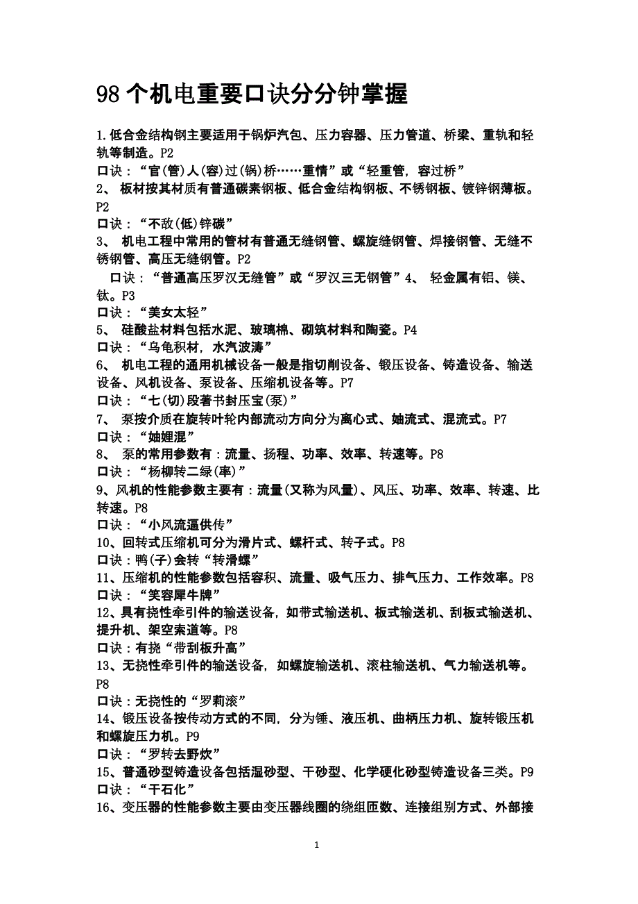 98个机电重要口诀分分钟掌握（2020年12月16日整理）.pptx_第1页