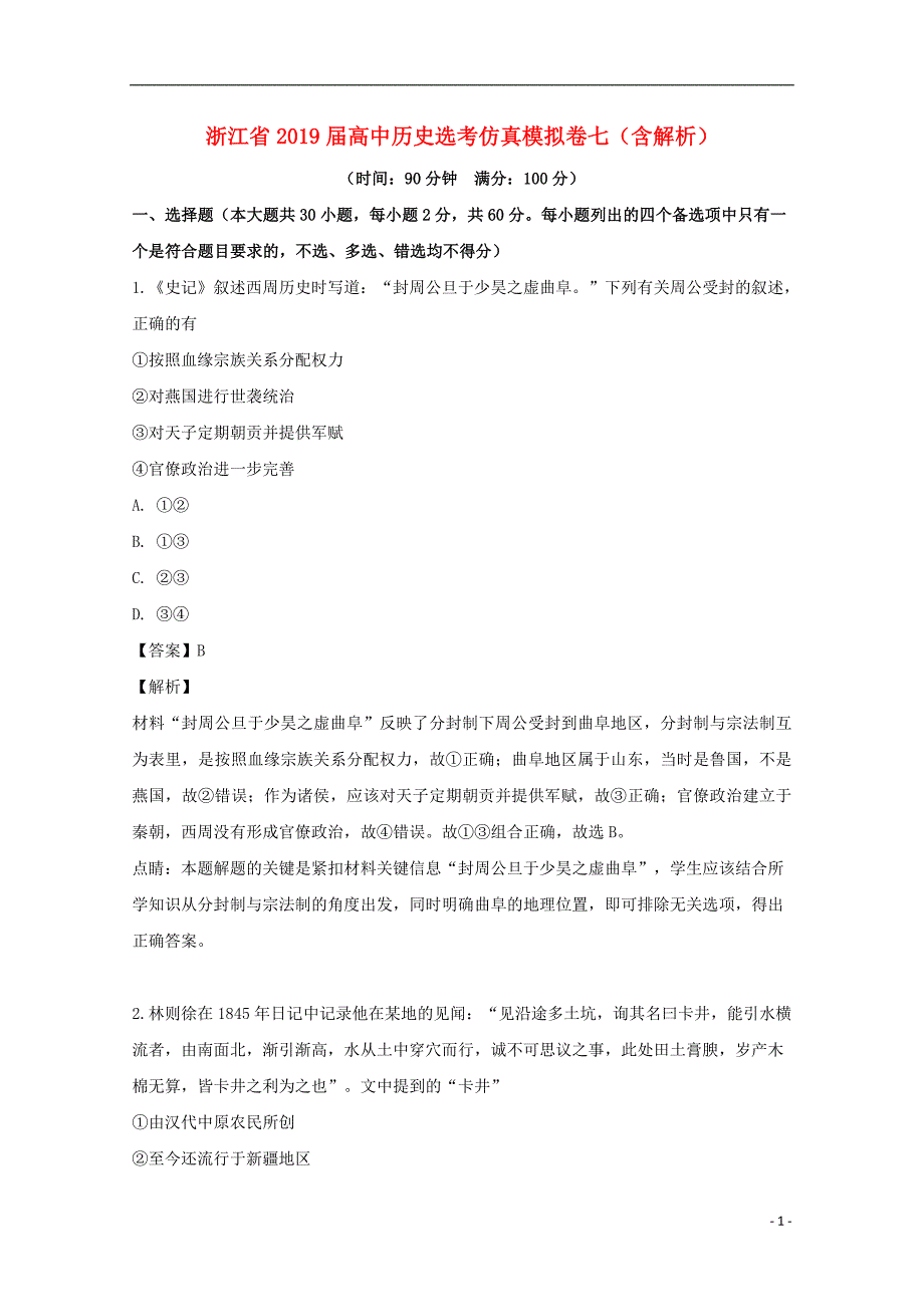 浙江省2019届高中历史选考仿真模拟卷七（含解析）_第1页