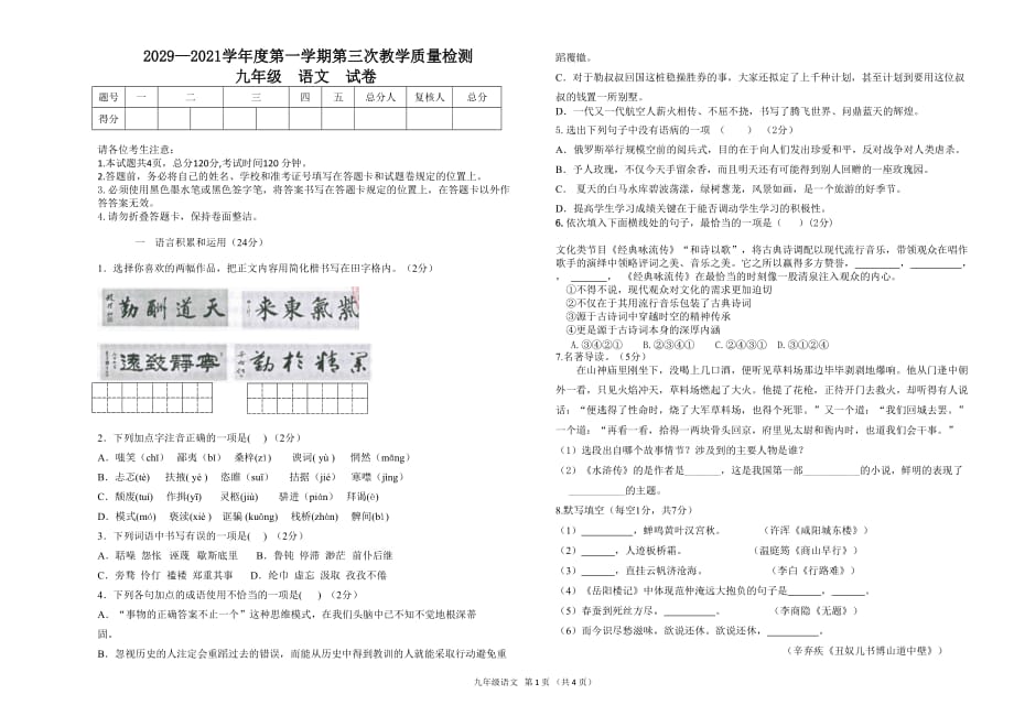 2020-2021学年度人教版九年级语文试卷_第1页