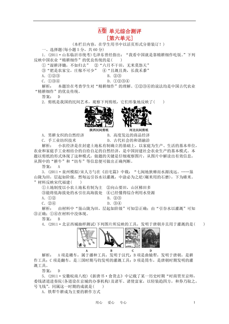 《金版新学案》2012高三历史一轮 第六单元 单元高效整合 人教版_第1页