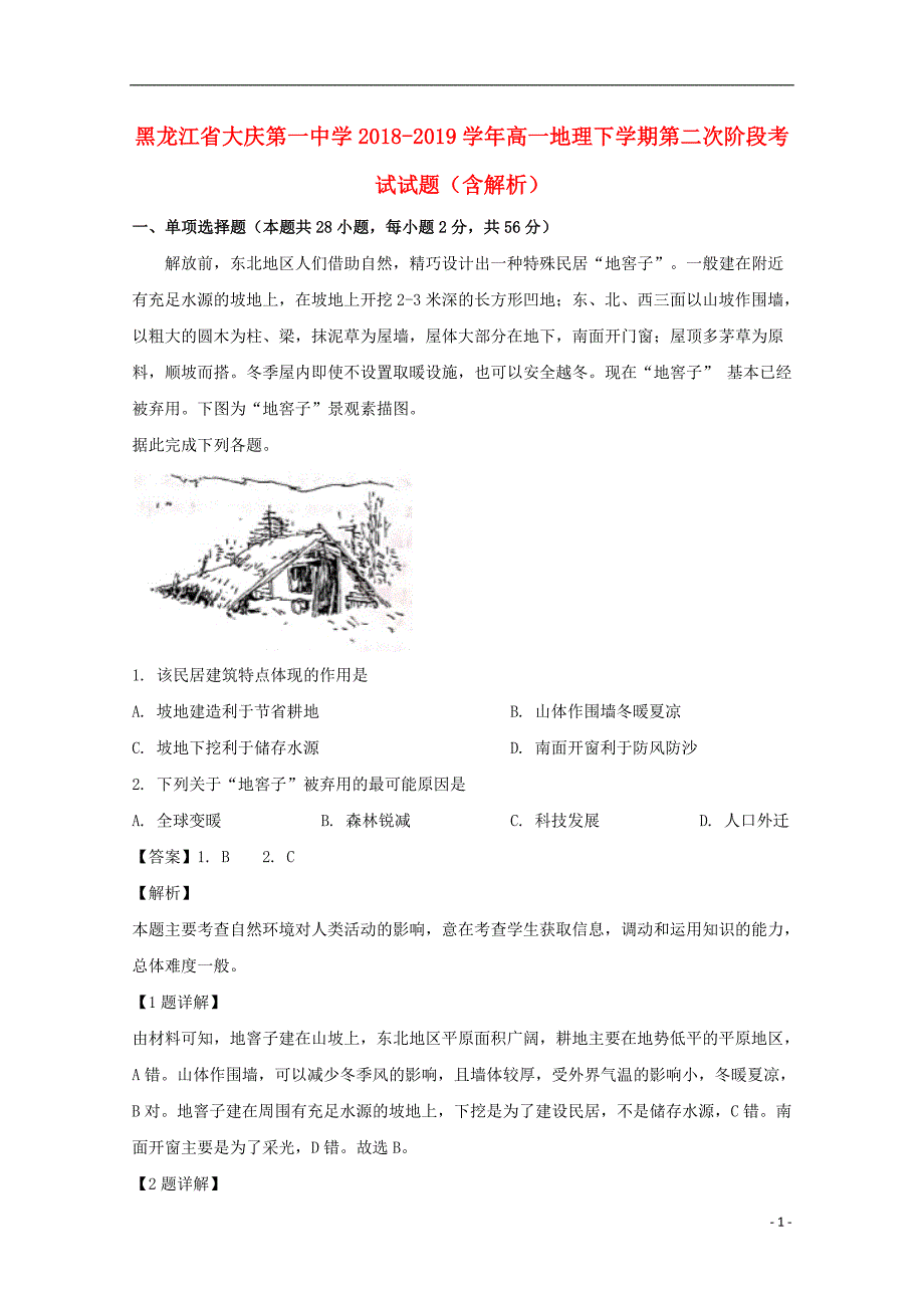 黑龙江省2018-2019学年高一地理下学期第二次阶段考试试题（含解析）_第1页