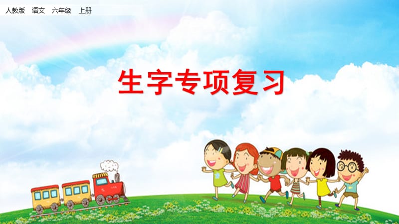 生字专项 部编版小学六年级上语文_第1页