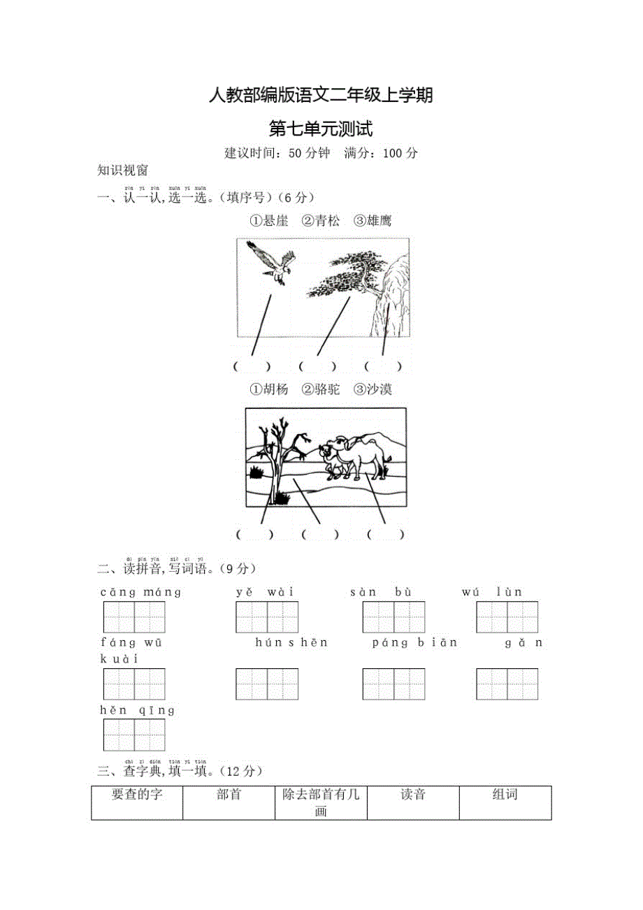 部编版语文二年级上册第七单元检测(含答案)_第1页