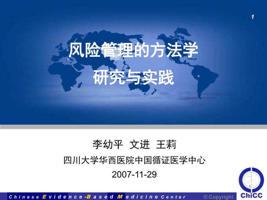 四川大学华西医院中国循证医学中心PPT课件_第1页