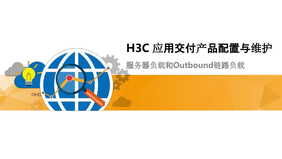 H3C应用交付产品维护指导-服务器与outbound_第1页