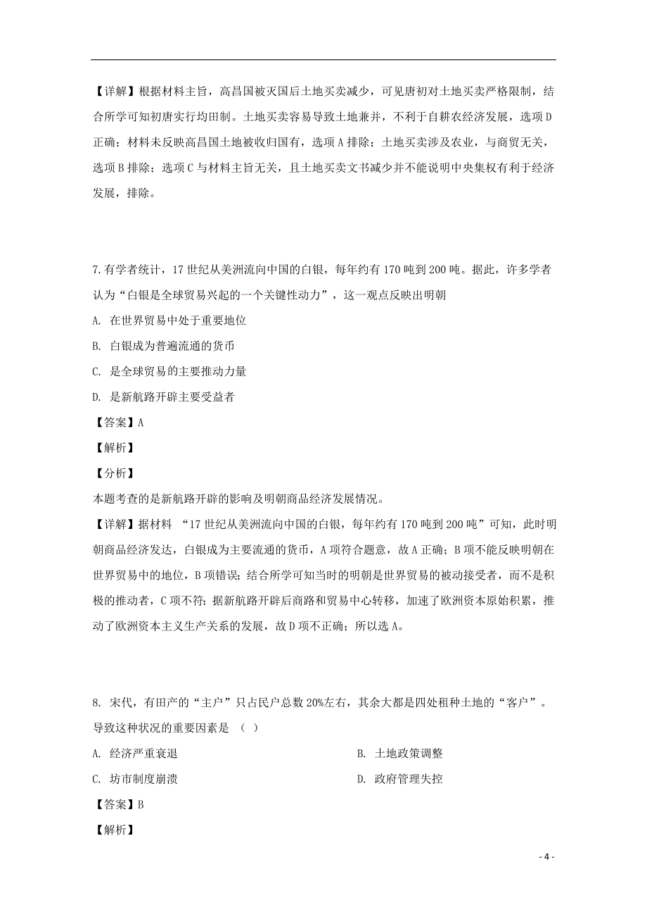 贵州省遵义市五校2018-2019学年高二历史下学期期中联考试题（含解析）_第4页