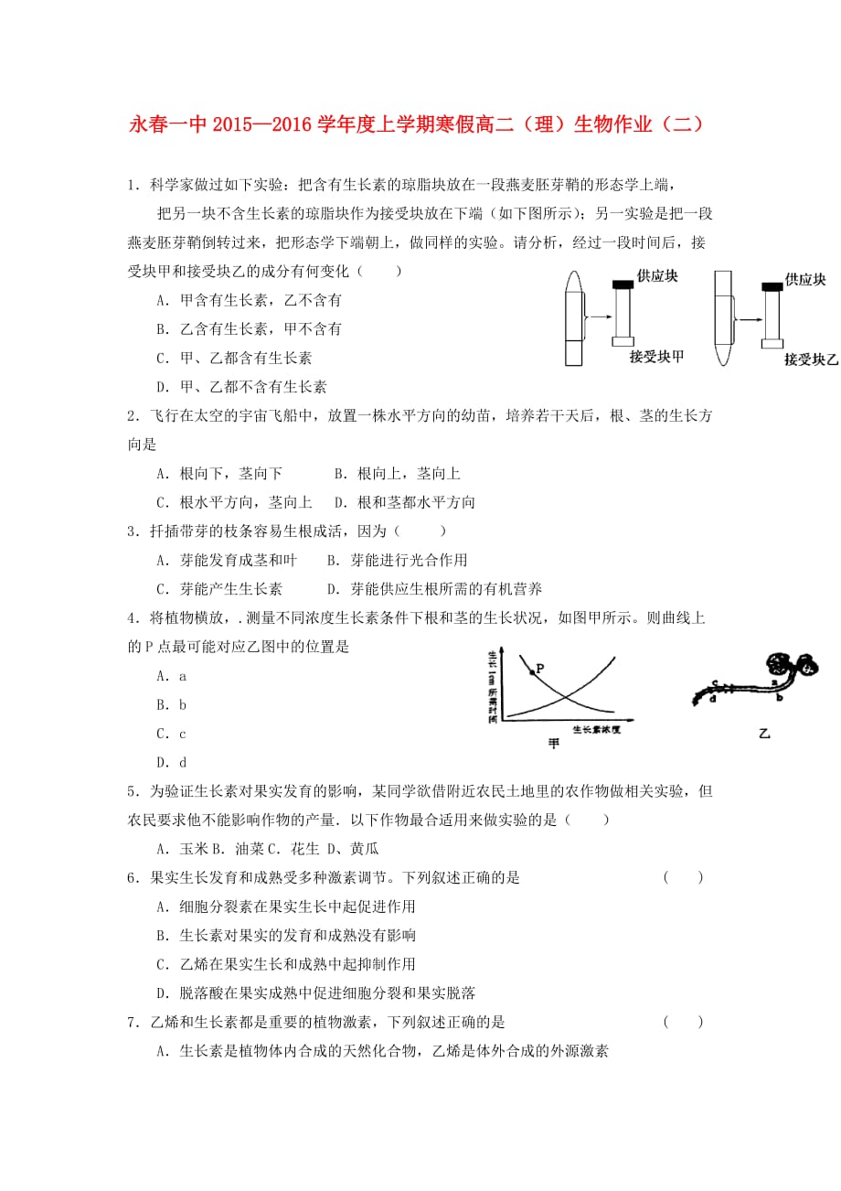 福建省永春县2015-2016学年高二生物寒假作业（二）（无答案）_第1页