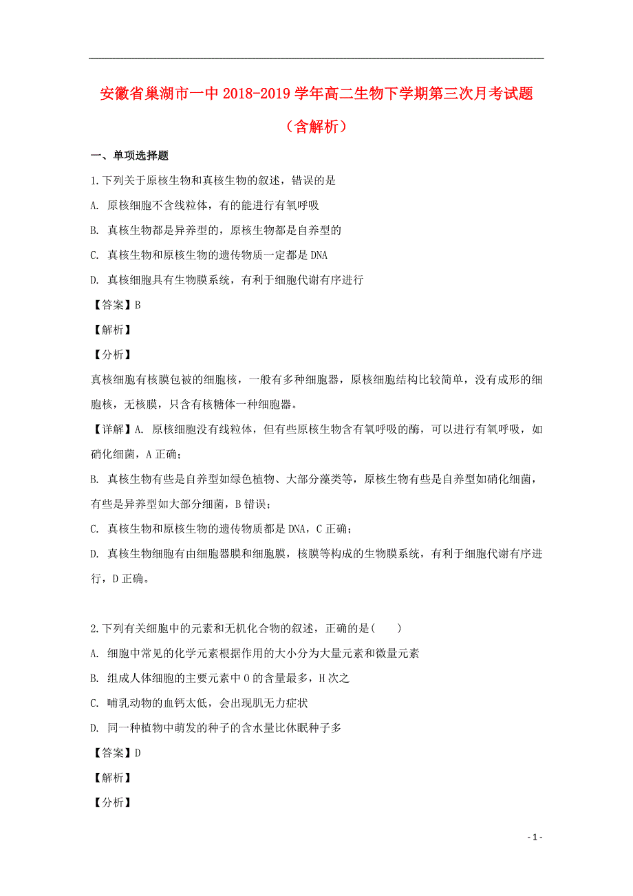 安徽省巢湖市一中2018-2019学年高二生物下学期第三次月考试题（含解析）_第1页