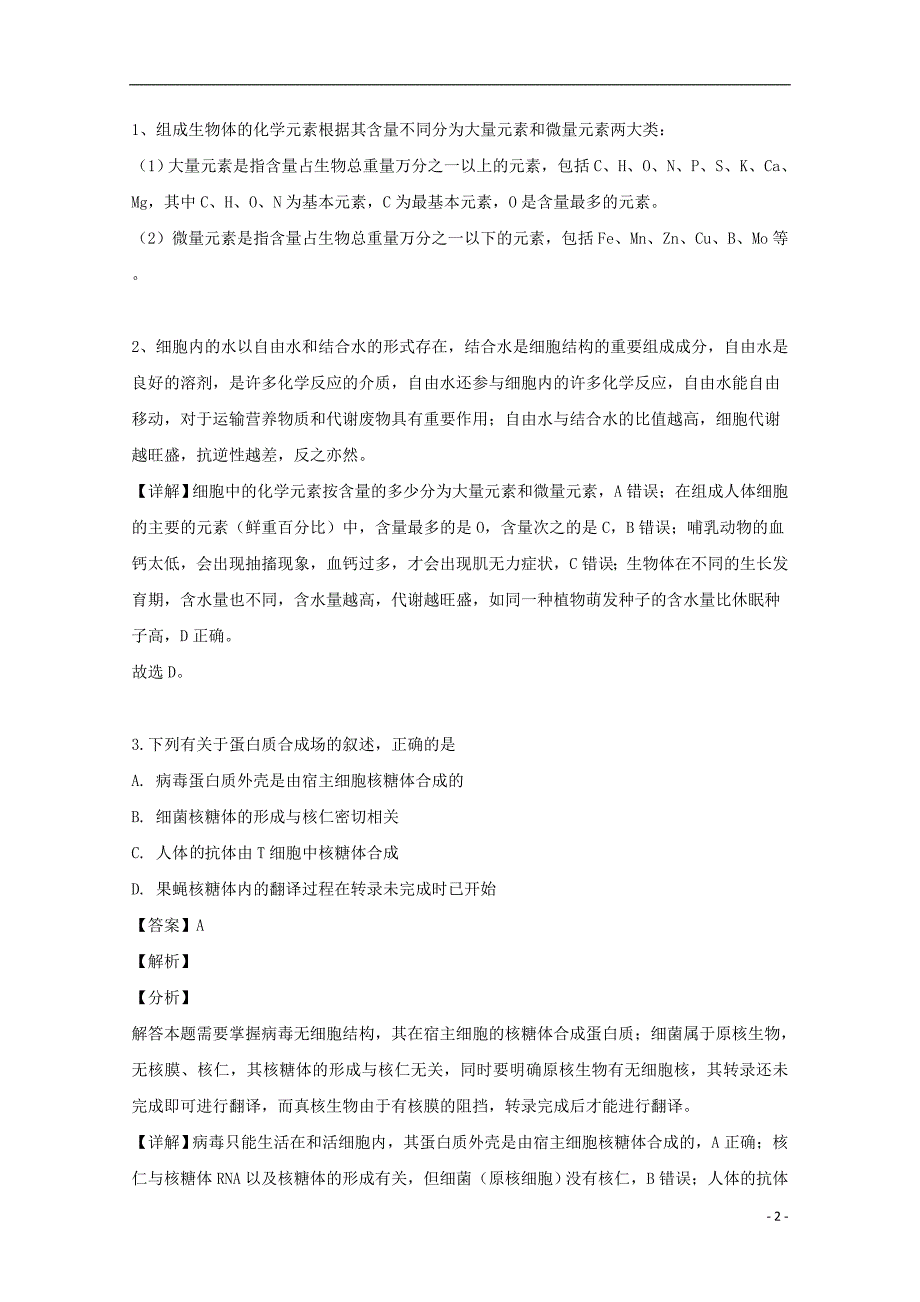 安徽省巢湖市一中2018-2019学年高二生物下学期第三次月考试题（含解析）_第2页